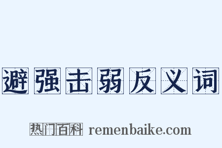 避强击弱反义词是什么意思的图片